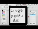 【ニコニコ大百科】初心者向けお絵カキコ講座【グニャラペイント】