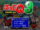 チョロQ3を実況プレイ！～2～