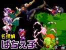 【MUGEN】名探偵ぱちぇ子 第17話 「緑の半裸とピンクの半裸」