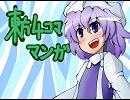 東方４コママンガ