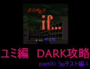 真女神転生if　ユミ編DARK攻略　part00　うｐテスト編-1