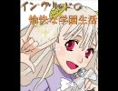 【ＭＵＧＥＮ】イングリッドの愉しい学園生活　第九話