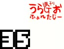 斎藤千和・無責任編集 ～週刊うらＧおふぁんたじー 第35回 [音・絵無し]