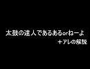 太鼓の達人であるあるorねーよ＋アレの解説
