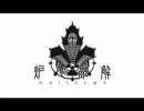 【トゥライ×あにま】2 　炉心融解 合唱  【MP3再うｐ】