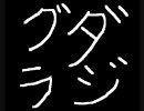 ひとりラジオ【グダラジ】　第２７回
