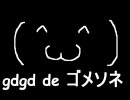 【ラジオ】ｇｄｇｄ ｄｅ ゴメソネ　第六章【っぽいもの】