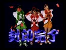 おまかせ！退魔業　セイバーズ　第一話　Dパート