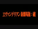 【オリジナル予告】ヱヴァンゲリオン新劇場版：破