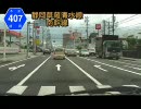 【車載動画】静岡県道407号　南幹線