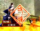 三国志大戦3 自分動画実況134 漢六VS玄妙大喝