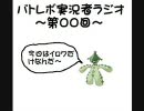 【バトレボ】いろどる実況者ラジオ第00回【ラジオ】