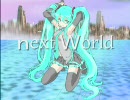 【初音ミク】ネクスト･ワールド【オリジナル】