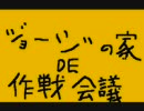 ジョージの家DE作戦会議