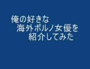 俺の好きな海外ポルノ女優を紹介してみた