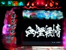 【パチンコ】CRバジリスクPH ～まったりと最終話まで～【第十六話】