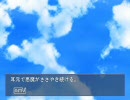 【観鈴厨が】終着驛を実況【part 6】