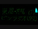 ビンラジオ(仮)～３回目～