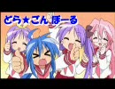 らきすた★どらごんぼーる　Test ver