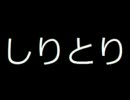 しりとり