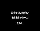 百合ヲタのあるあるorねーよ　その２