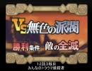 博愛教師でサモンナイト３ 【縛りプレイ】 １２話３戦目＆番外戦