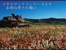 【バンブラDX】メタルマックス・お尋ね者との戦い
