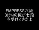 【beatmania IIDX】EMPRESS七段【六段85％】