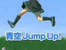 【初音ミク】青空 Jump Up!【オリジナル曲】