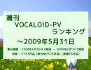 週刊VOCALOID-PVランキング ～2009年5月31日