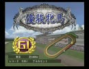 【ギャロップレーサー7】　プレイ動画　『Part6』