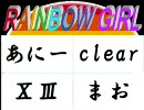 【０１２】RAINBOW_GIRL【４名】