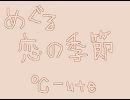 【一人で】℃-uteのめぐる恋の季節を歌ってみた【宅録】