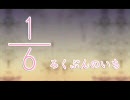 【あなたのための】1/6【合唱】