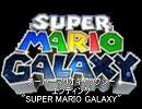スーパーマリオギャラクシー　エンディング　曲