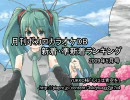 月刊ボカロカラオケDB 新着・準新着ランキング 2009年5月号【#3】