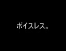 ブログのコメントボイスレス。　