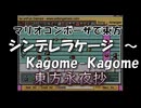 マリオコンポーザで東方『シンデレラケージ　～ Kagome-Kagome』