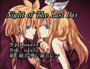 【ニコカラ】 Night of The Last Day 【鏡音リン＆レン】