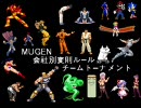 【MUGEN】会社別変則ルールチームトーナメント【OP】