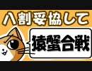 【MHF】八割妥協して猿蟹合戦【実況】