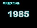 年代別アニメ集　1985