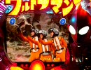 【実機パチンコ】 CRぱちんこウルトラマン～目指せスペエン！～ 第9話