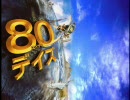 「８０デイズ」～小さな世界