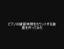 ピアノの練習時間をカウントする装置を作ってみた