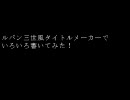 【ルパン三世風】いろいろ書いてみた【タイトルメーカー】