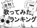 月刊ニコニコ歌ってみたランキング　第5号（5月）★