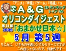 A＆Gオリコンダイジェスト TOP100　  5月5週→次週完成