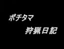 【MHP2G】ポチタマ狩猟日記no.5　～音爆弾で一本釣り勝負～