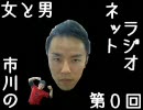 市川ラジオ 第０回